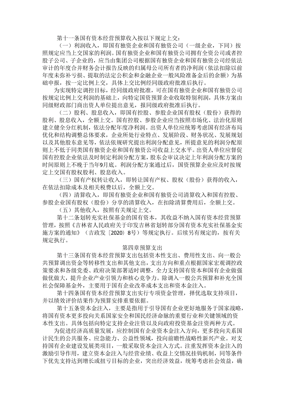 2024.10《吉林省国有资本经营预算管理办法》.docx_第3页