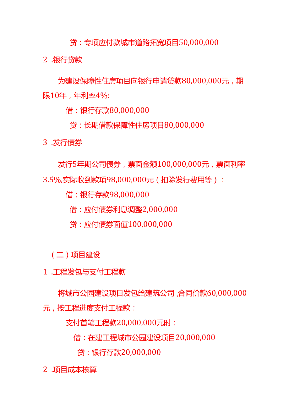 做账实操城投公司的账务处理示例.docx_第2页