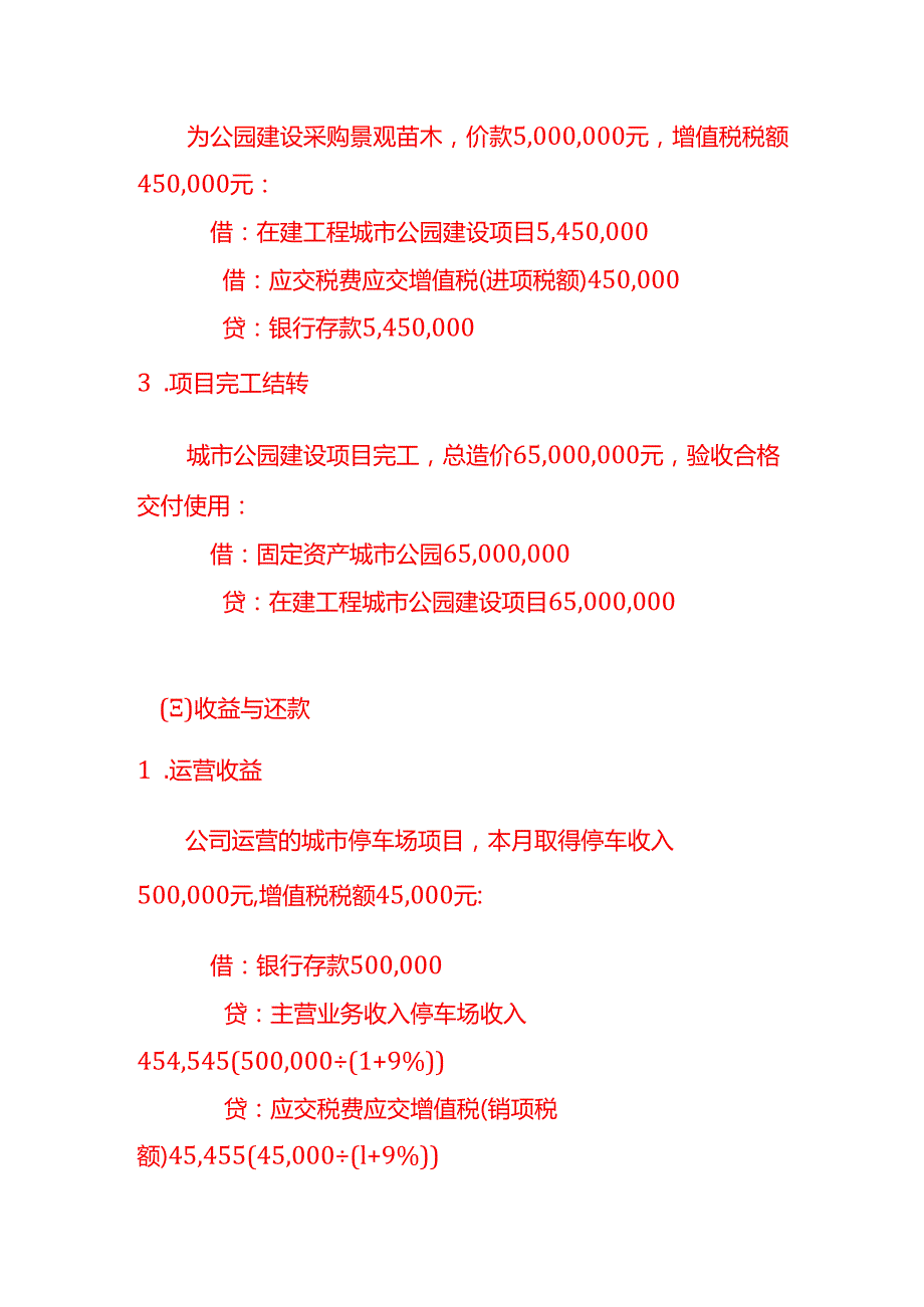 做账实操城投公司的账务处理示例.docx_第3页