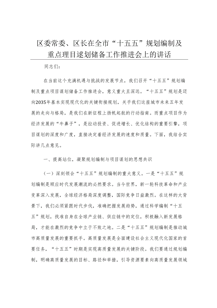 区委常委、区长在全市“十五五”规划编制及重点项目谋划储备工作推进会上的讲话.docx_第1页