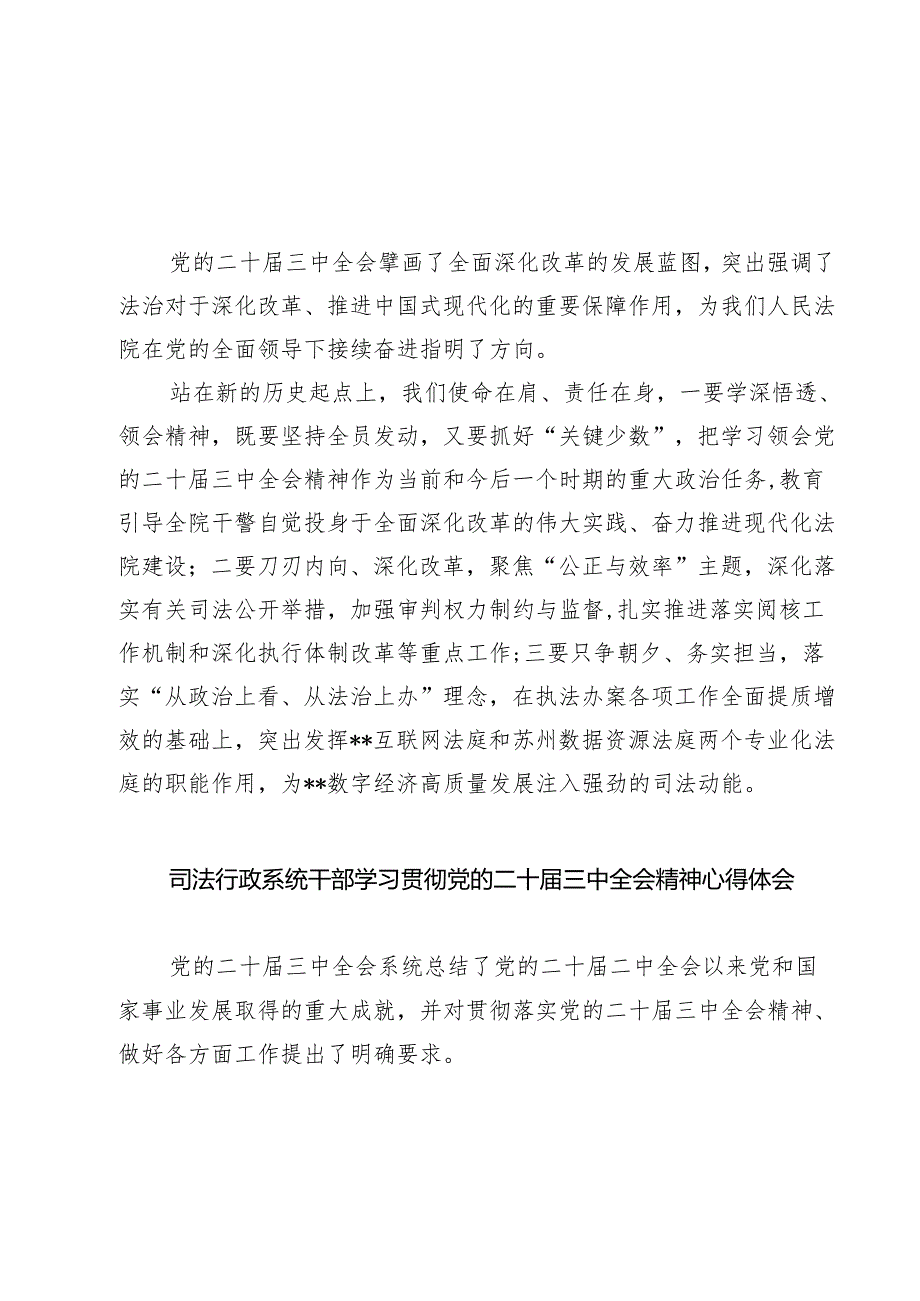 法院院长学习二十三中全会精神心得体会(7篇集合).docx_第1页