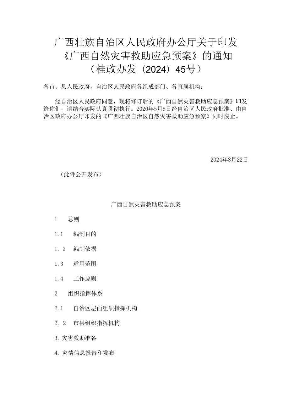 2024.8《广西自然灾害救助应急预案》.docx_第1页