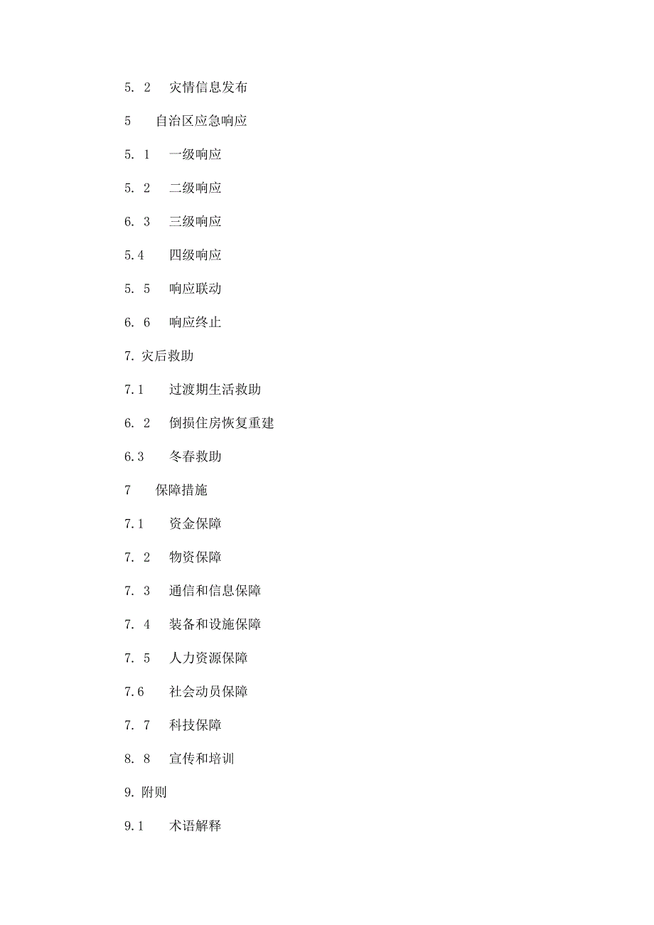 2024.8《广西自然灾害救助应急预案》.docx_第2页