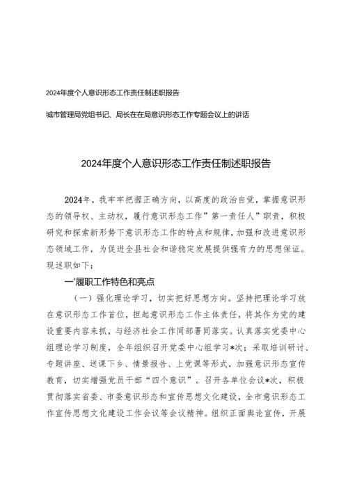 2篇 2024个人意识形态工作责任制述职报告+在局意识形态工作专题会议上的讲话.docx