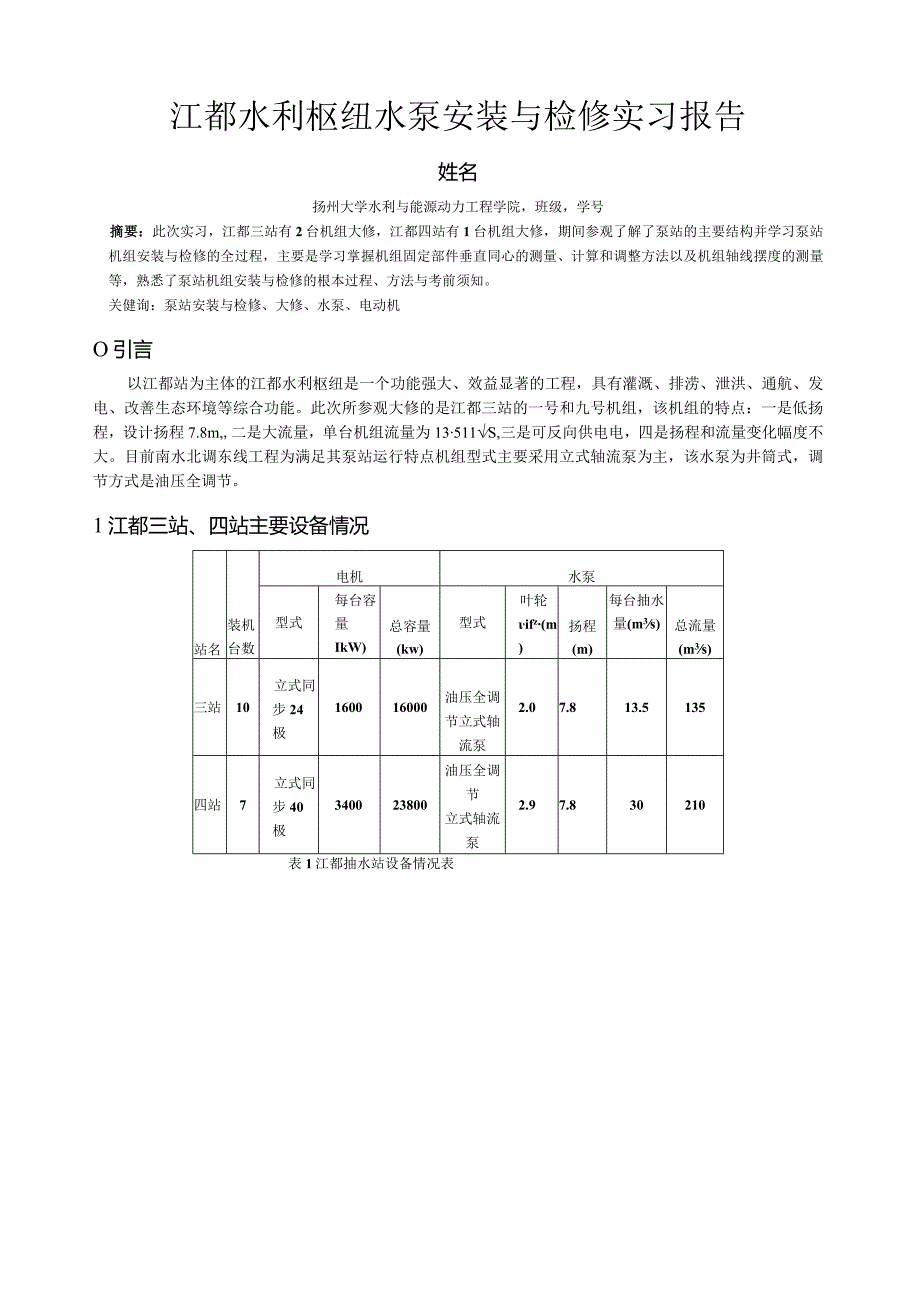 泵站检修实习报告.docx_第1页