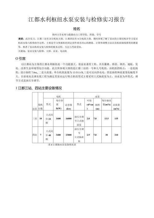 泵站检修实习报告.docx