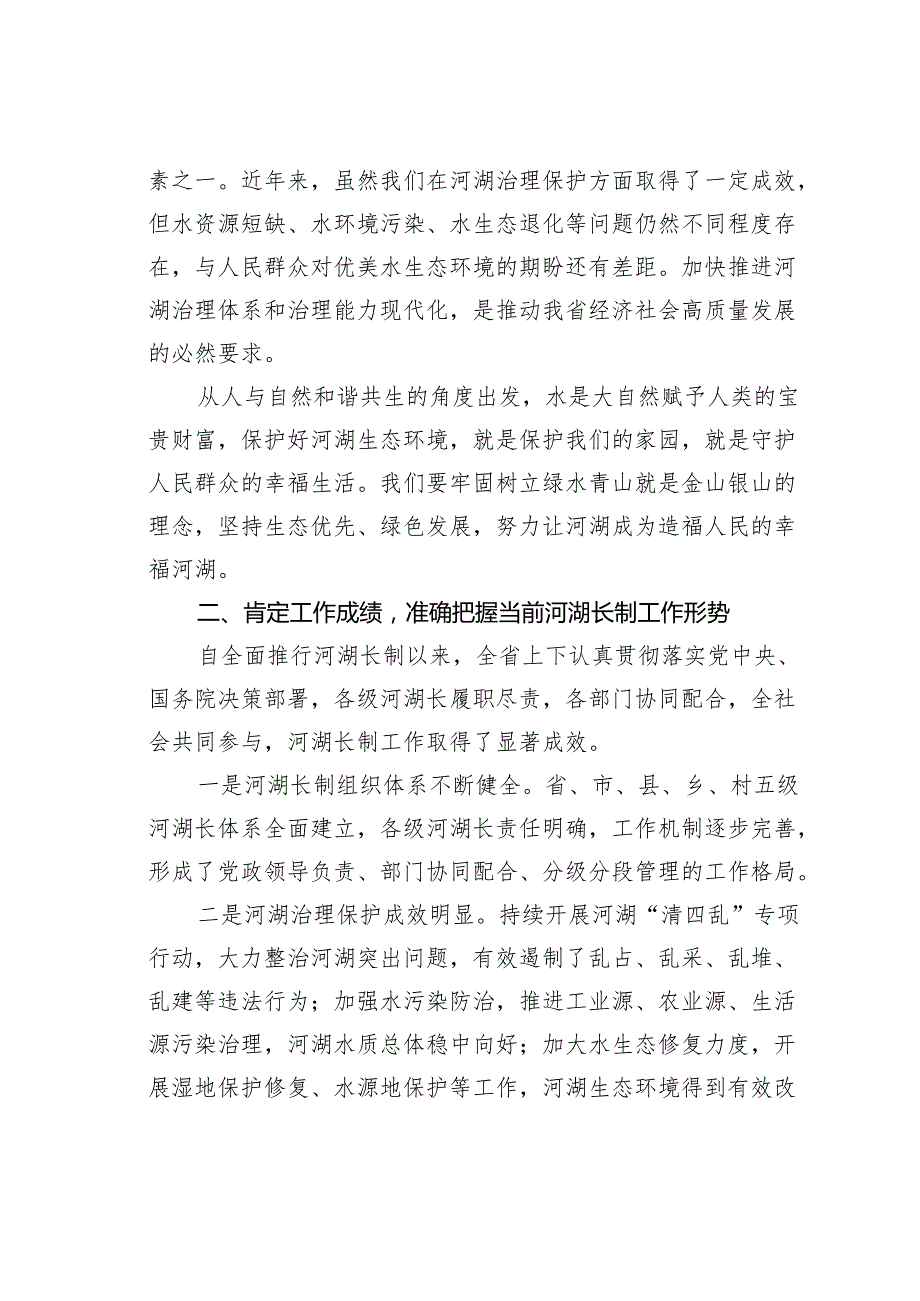 在2025年某某省总河湖长会议上的讲话.docx_第2页