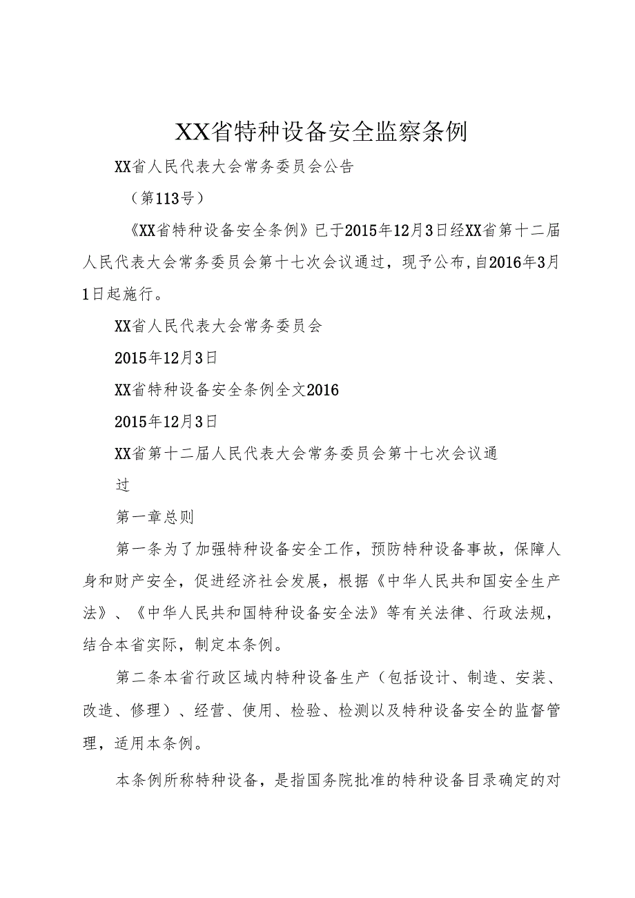 XX省特种设备安全监察条例1.docx_第1页