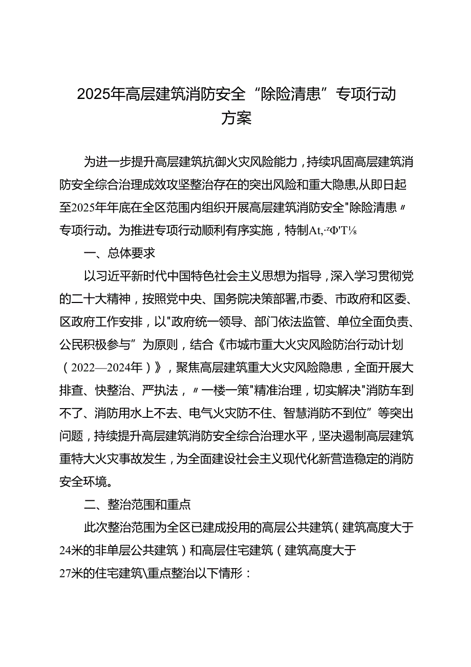 2025年高层建筑消防安全“除险清患”专项行动方案.docx_第1页