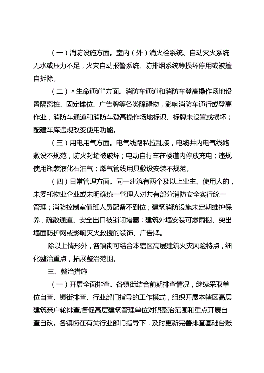 2025年高层建筑消防安全“除险清患”专项行动方案.docx_第2页