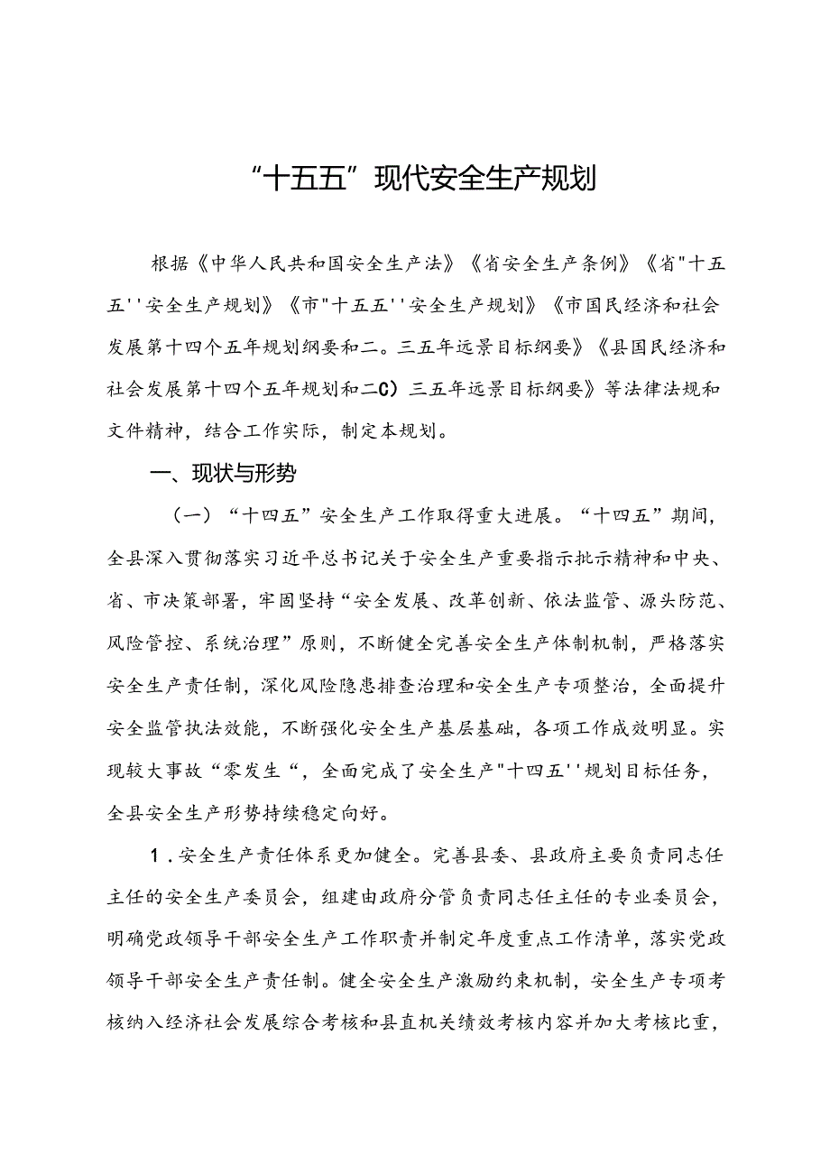 “十五五”现代安全生产规划(3).docx_第1页