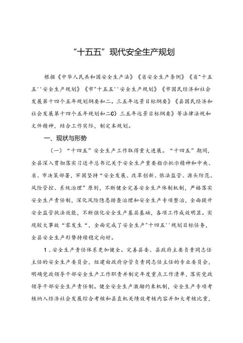 “十五五”现代安全生产规划(3).docx