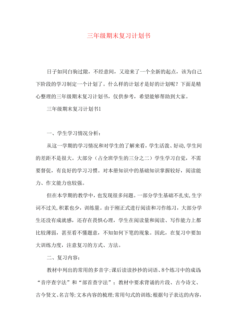 三年级期末复习计划书.docx_第1页