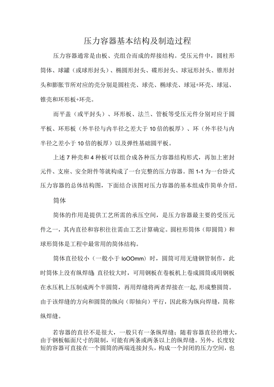 压力容器基本结构及制造过程.docx_第1页