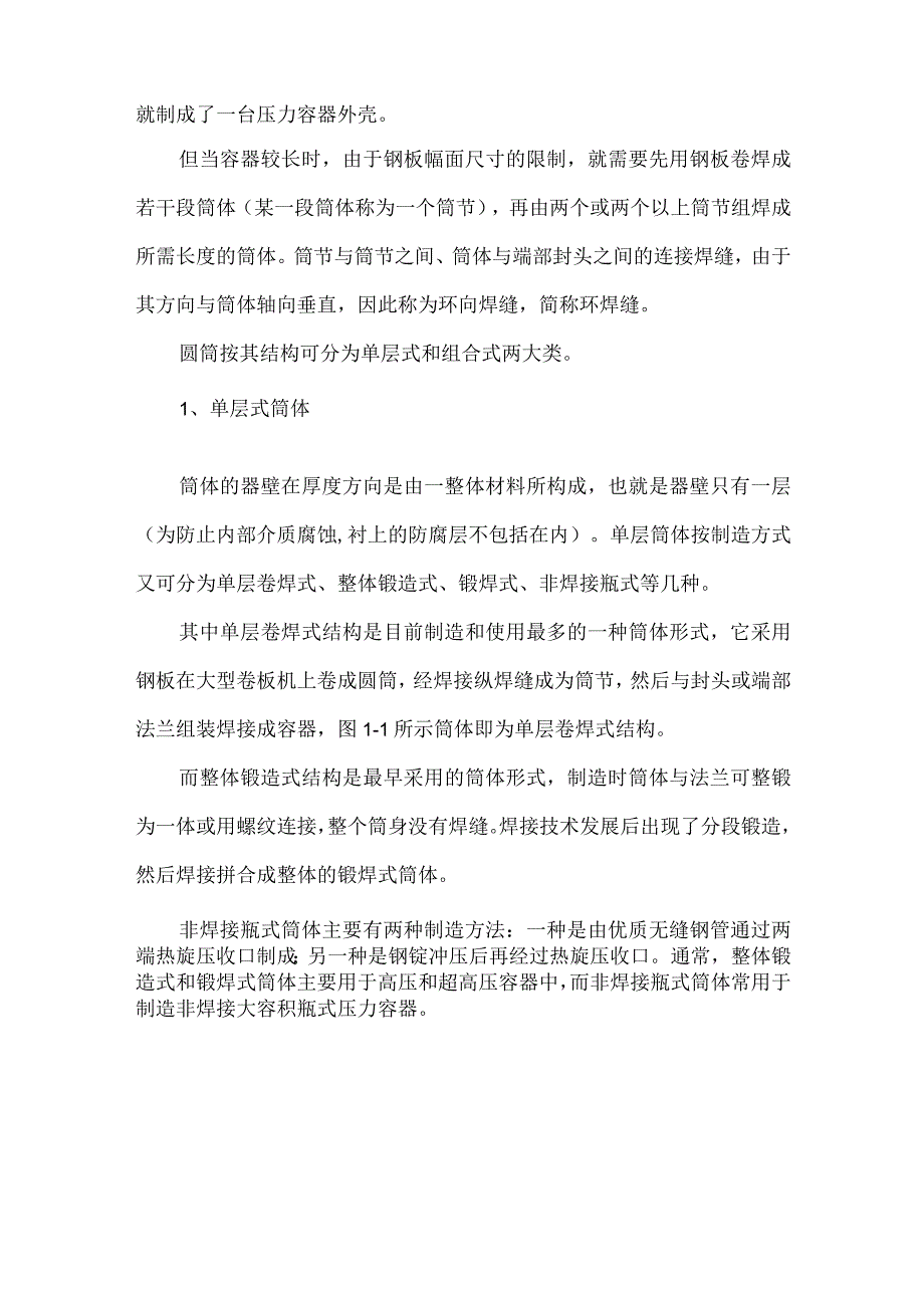 压力容器基本结构及制造过程.docx_第2页