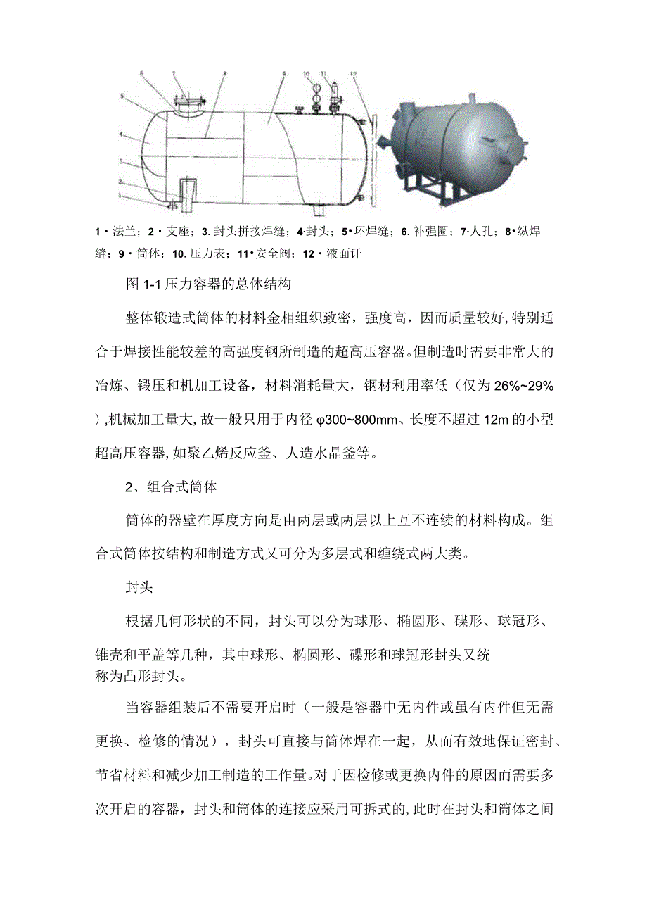压力容器基本结构及制造过程.docx_第3页