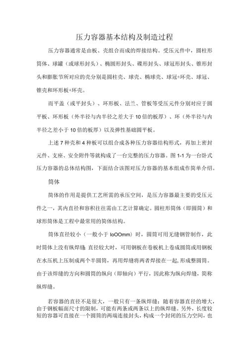 压力容器基本结构及制造过程.docx