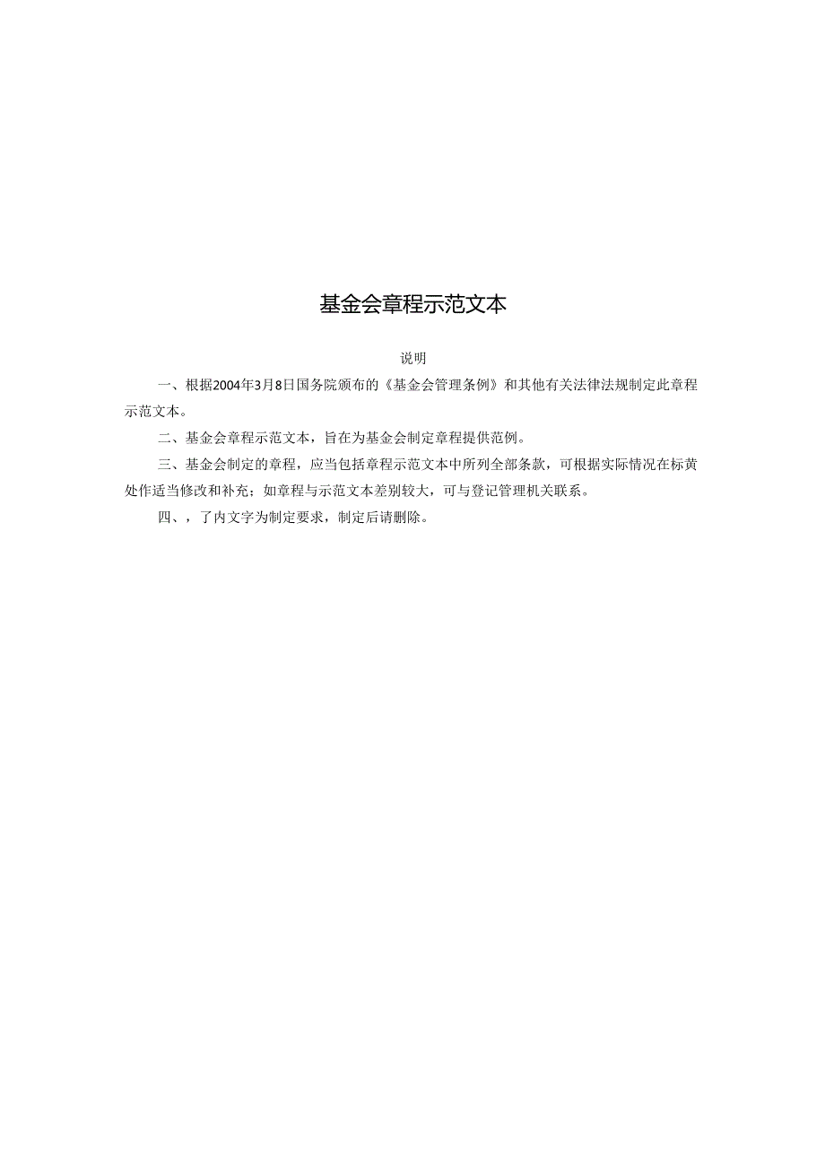 基金会章程示范文本.docx_第1页