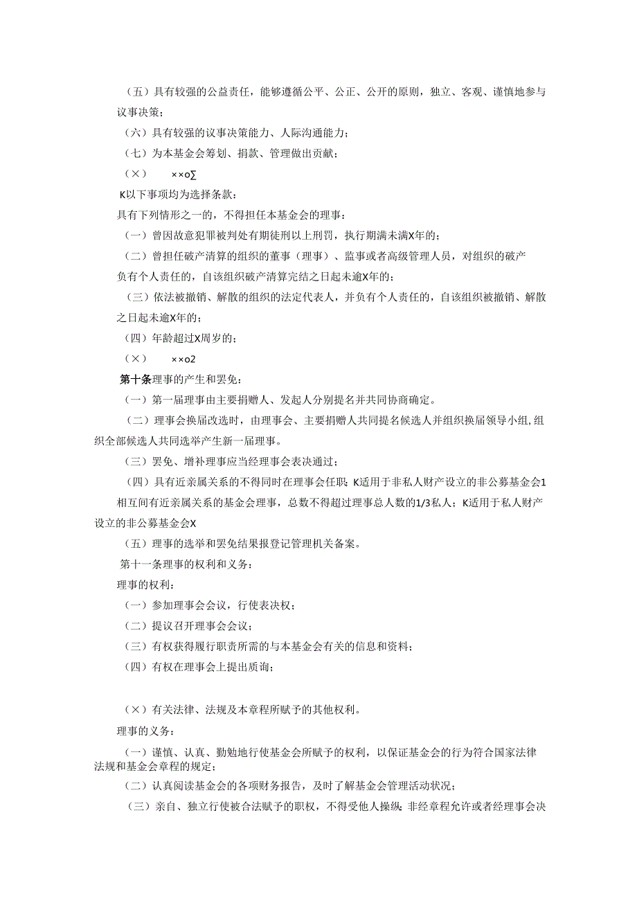 基金会章程示范文本.docx_第3页