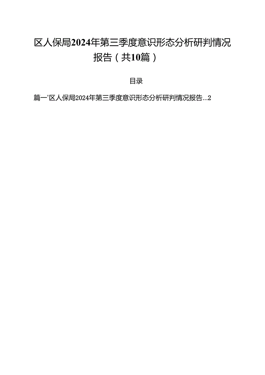 区人保局2024年第三季度意识形态分析研判情况报告10篇（精选）.docx_第1页