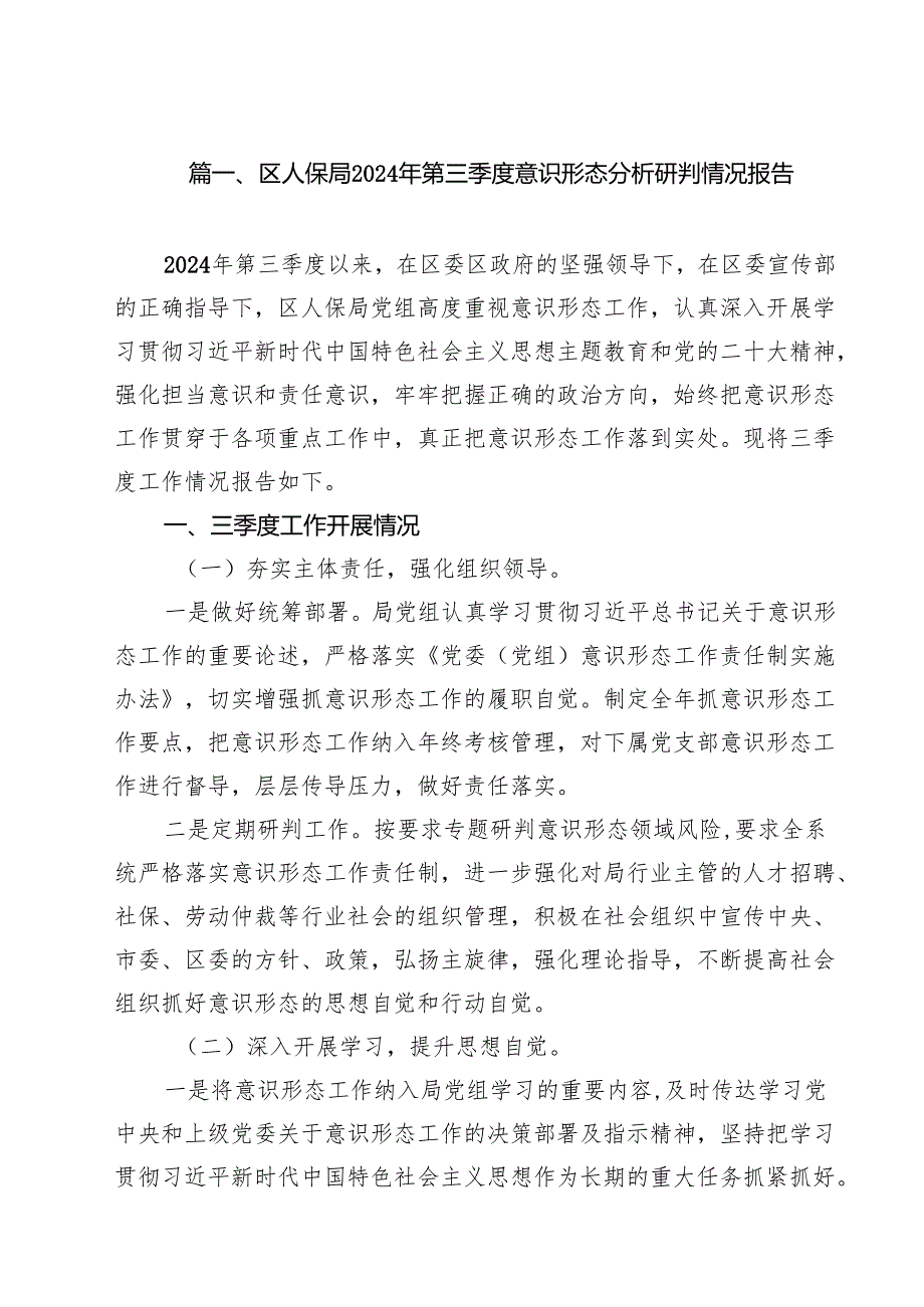 区人保局2024年第三季度意识形态分析研判情况报告10篇（精选）.docx_第2页