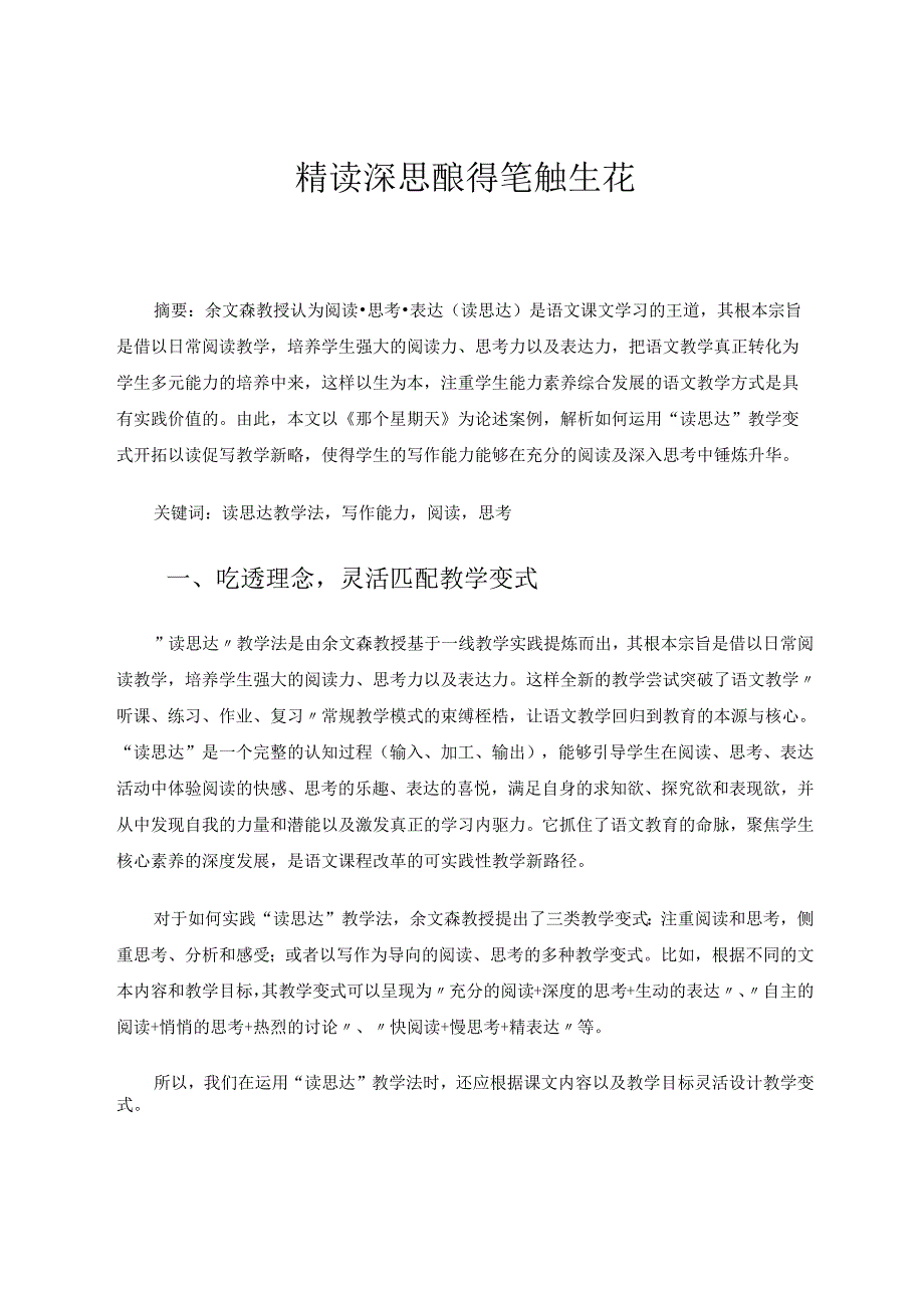 精读深思酿得笔触生花 论文.docx_第1页