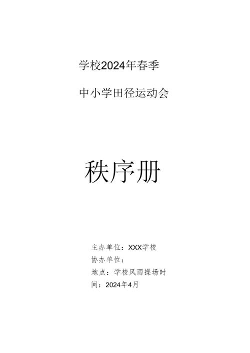 2024年季中小学田径运动会秩序册.docx
