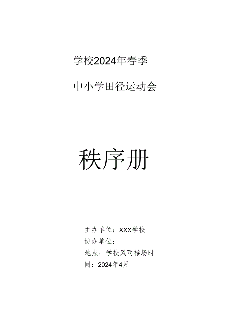 2024年季中小学田径运动会秩序册.docx_第1页
