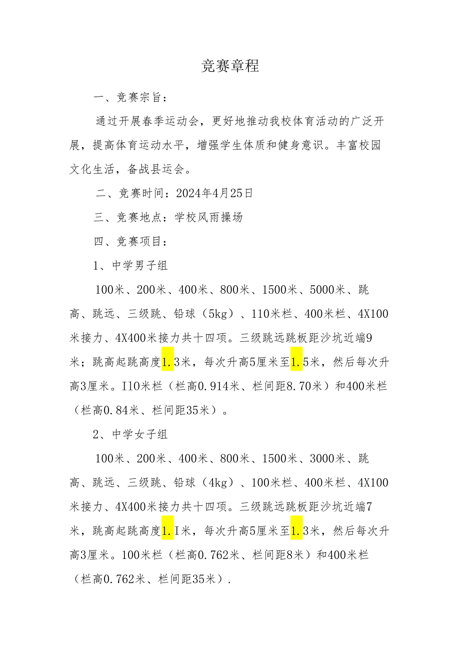 2024年季中小学田径运动会秩序册.docx_第3页
