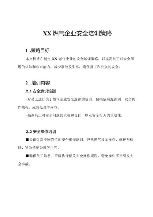 XX燃气企业安全培训策略.docx