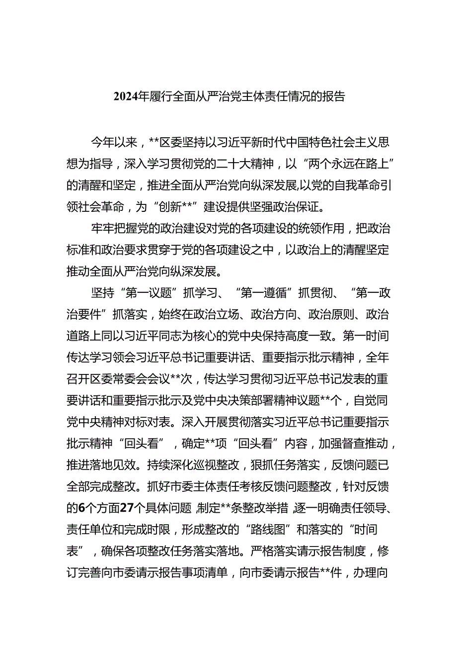 （10篇）2024年履行全面从严治党主体责任情况的报告（精选版）.docx_第1页