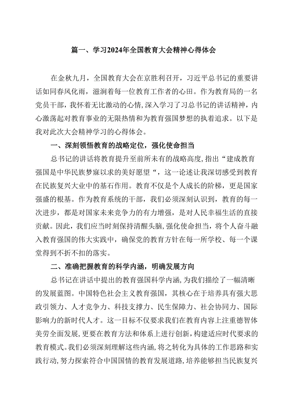 学习2024年全国教育大会精神心得体会范本10篇供参考.docx_第2页
