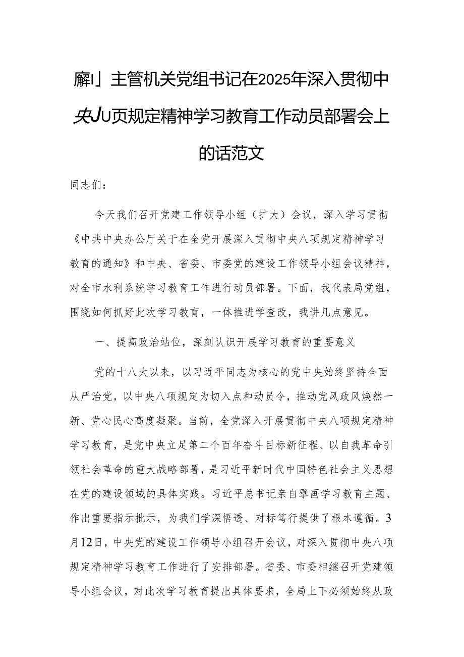 水利主管机关党组书记在2025年深入贯彻中央八项规定精神学习教育工作动员部署会上的讲话范文.docx_第1页