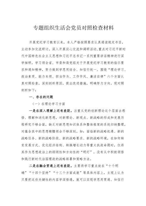 专题组织生活会党员对照检查材料.docx