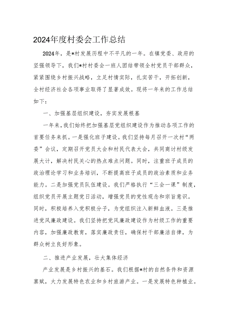 2024村委会工作总结.docx_第1页