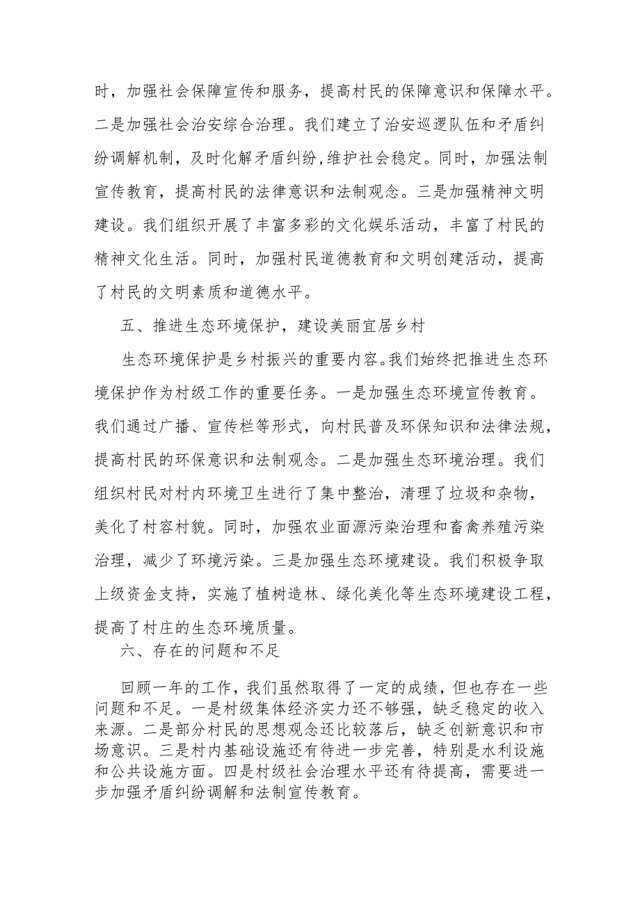 2024村委会工作总结.docx_第3页