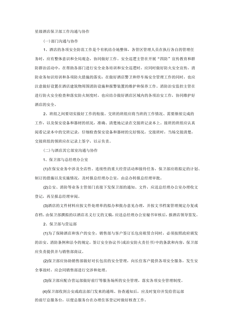 星级酒店保卫部工作沟通与协作.docx_第1页
