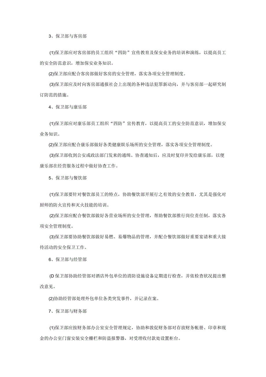 星级酒店保卫部工作沟通与协作.docx_第2页