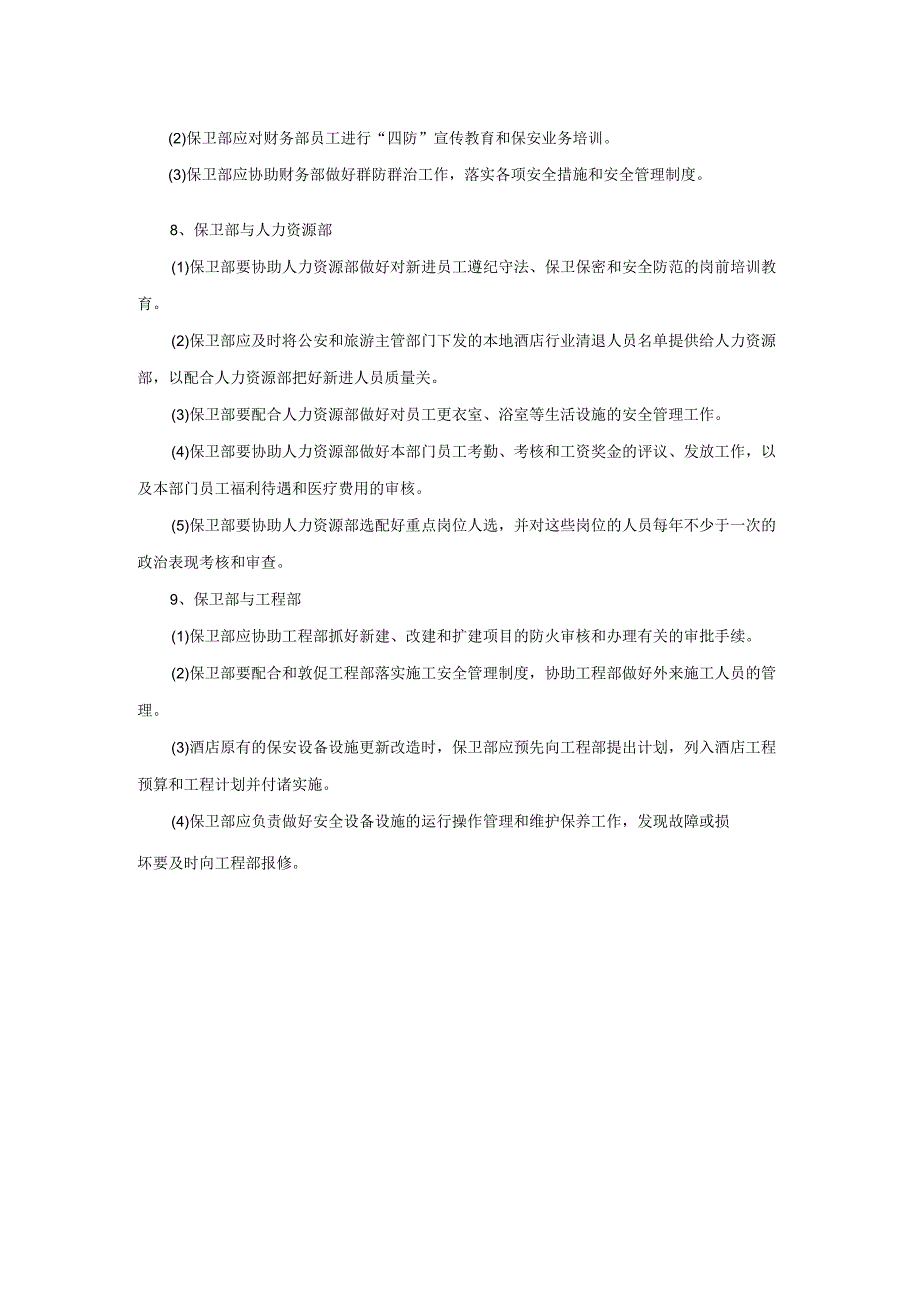 星级酒店保卫部工作沟通与协作.docx_第3页