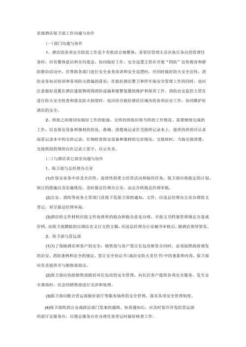 星级酒店保卫部工作沟通与协作.docx