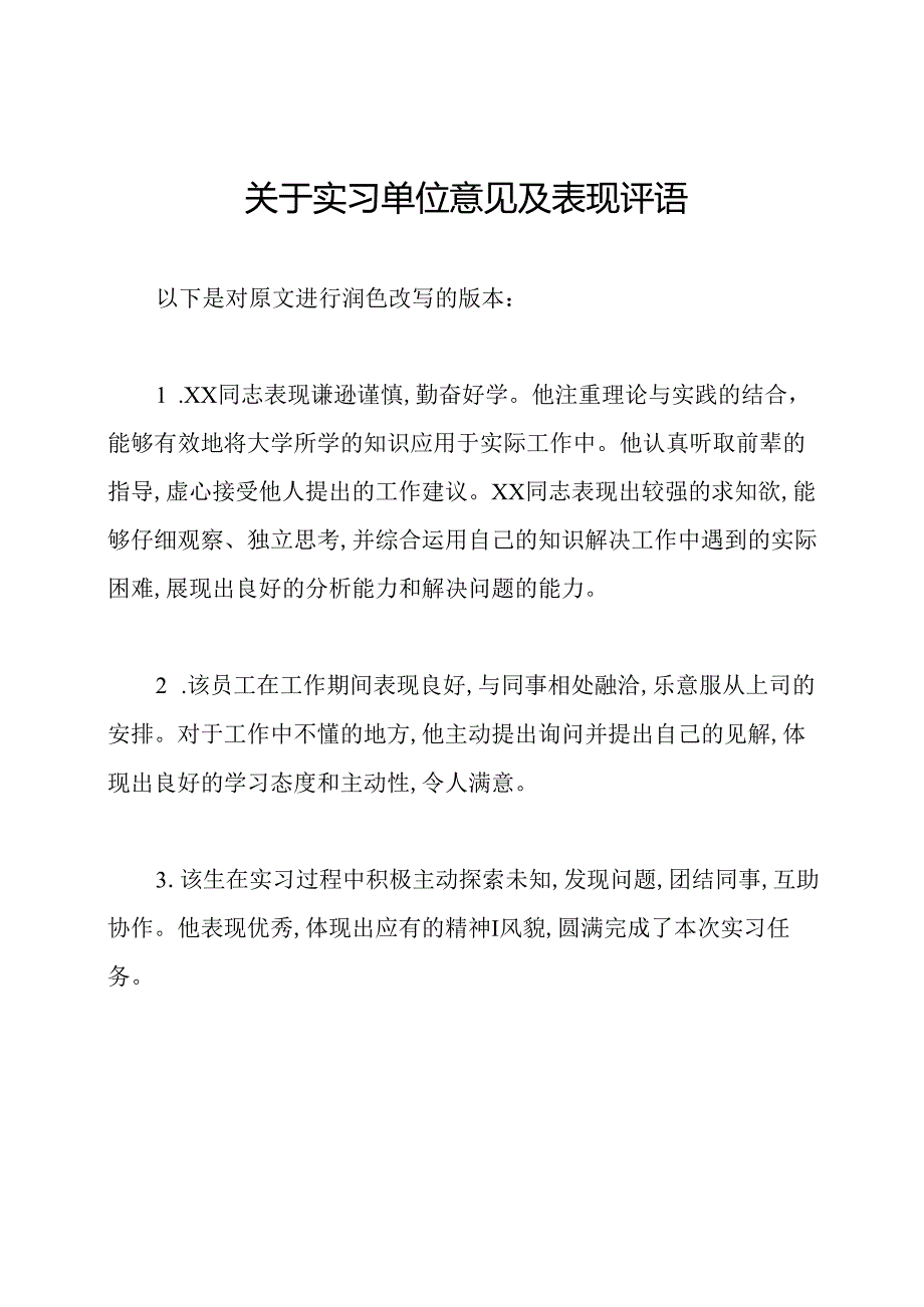 关于实习单位意见及表现评语.docx_第1页