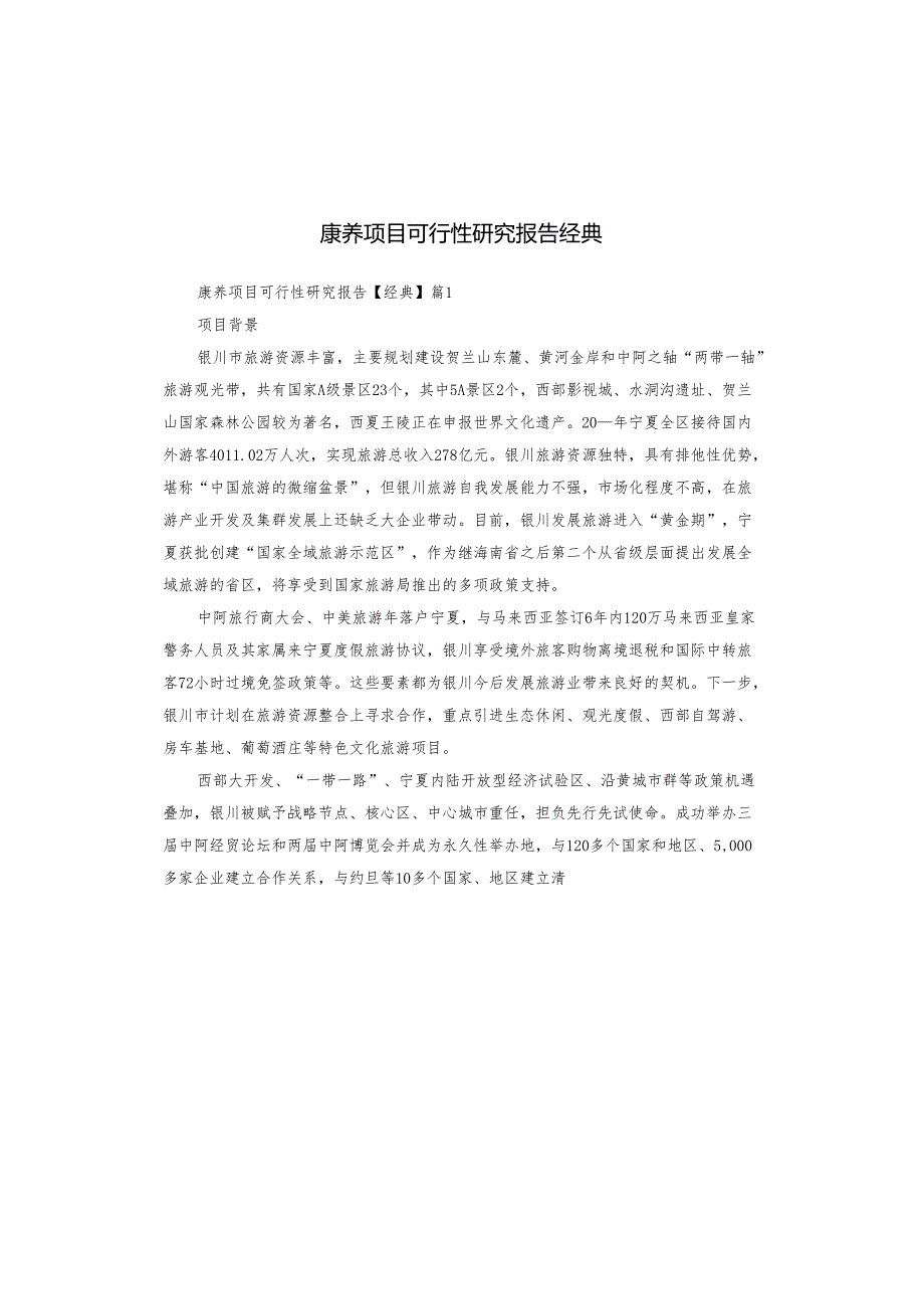 康养项目可行性研究报告经典.docx_第1页