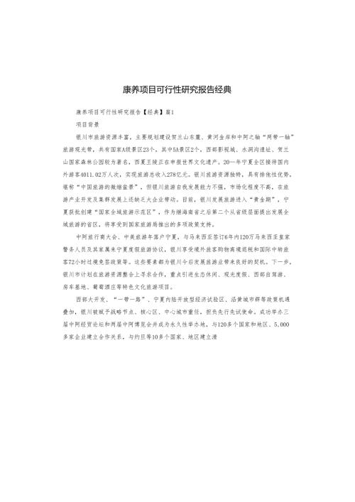 康养项目可行性研究报告经典.docx