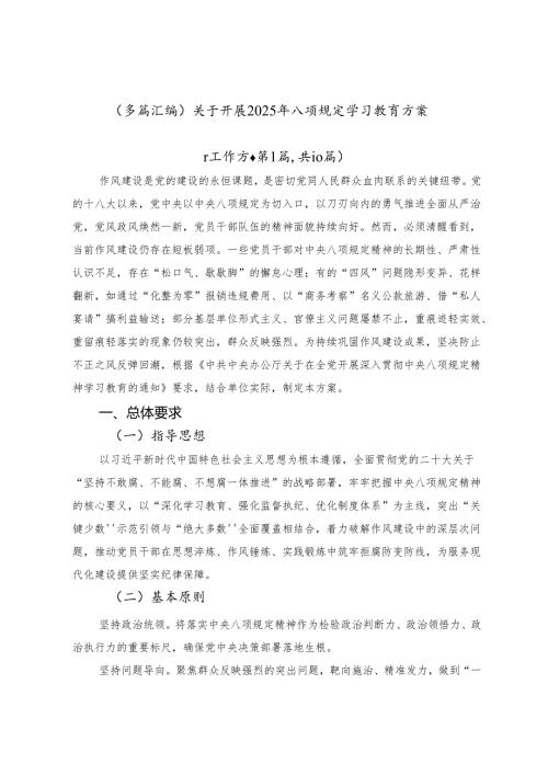 （多篇汇编）关于开展2025年八项规定学习教育方案.docx