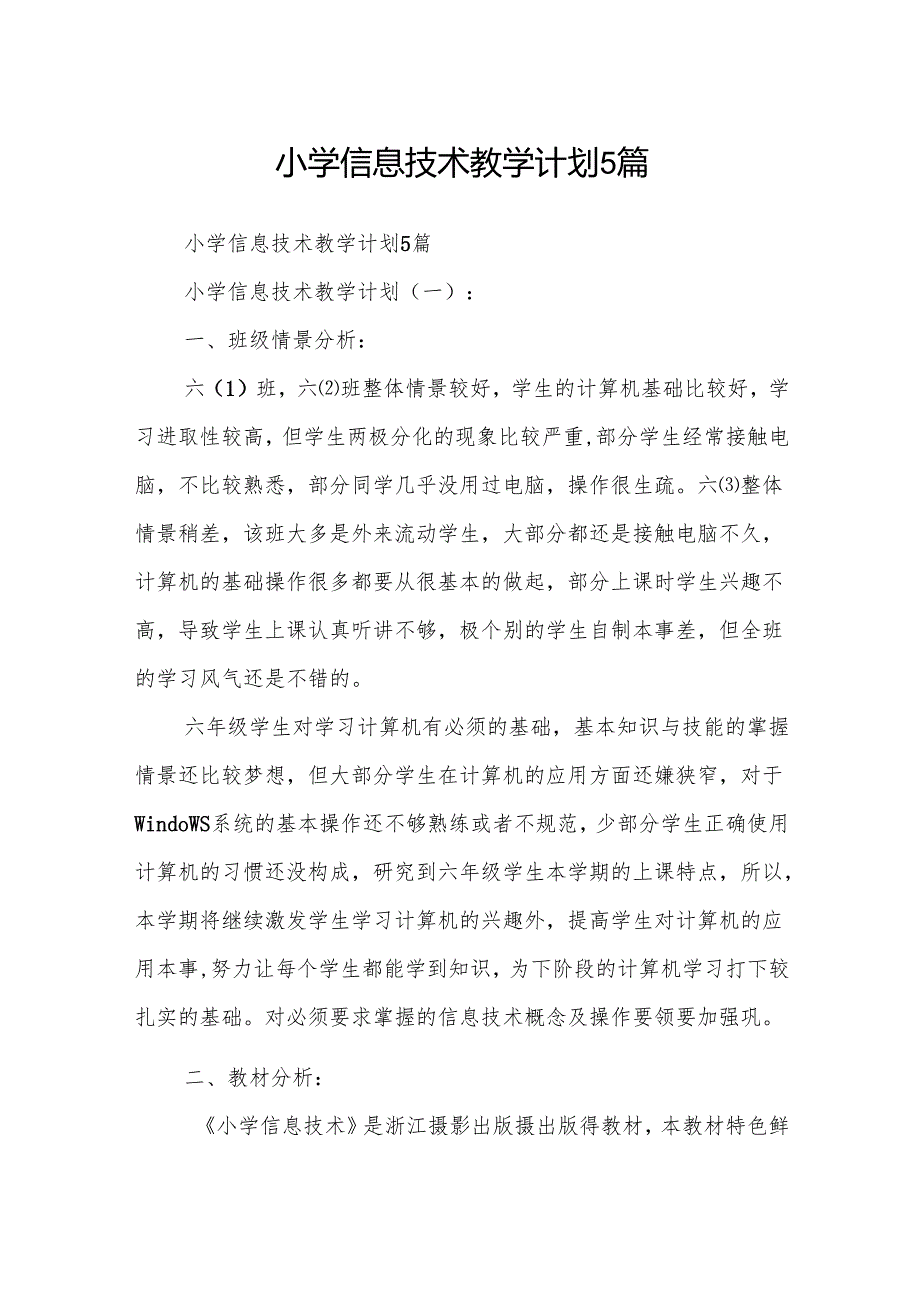 小学信息技术教学计划5篇.docx_第1页