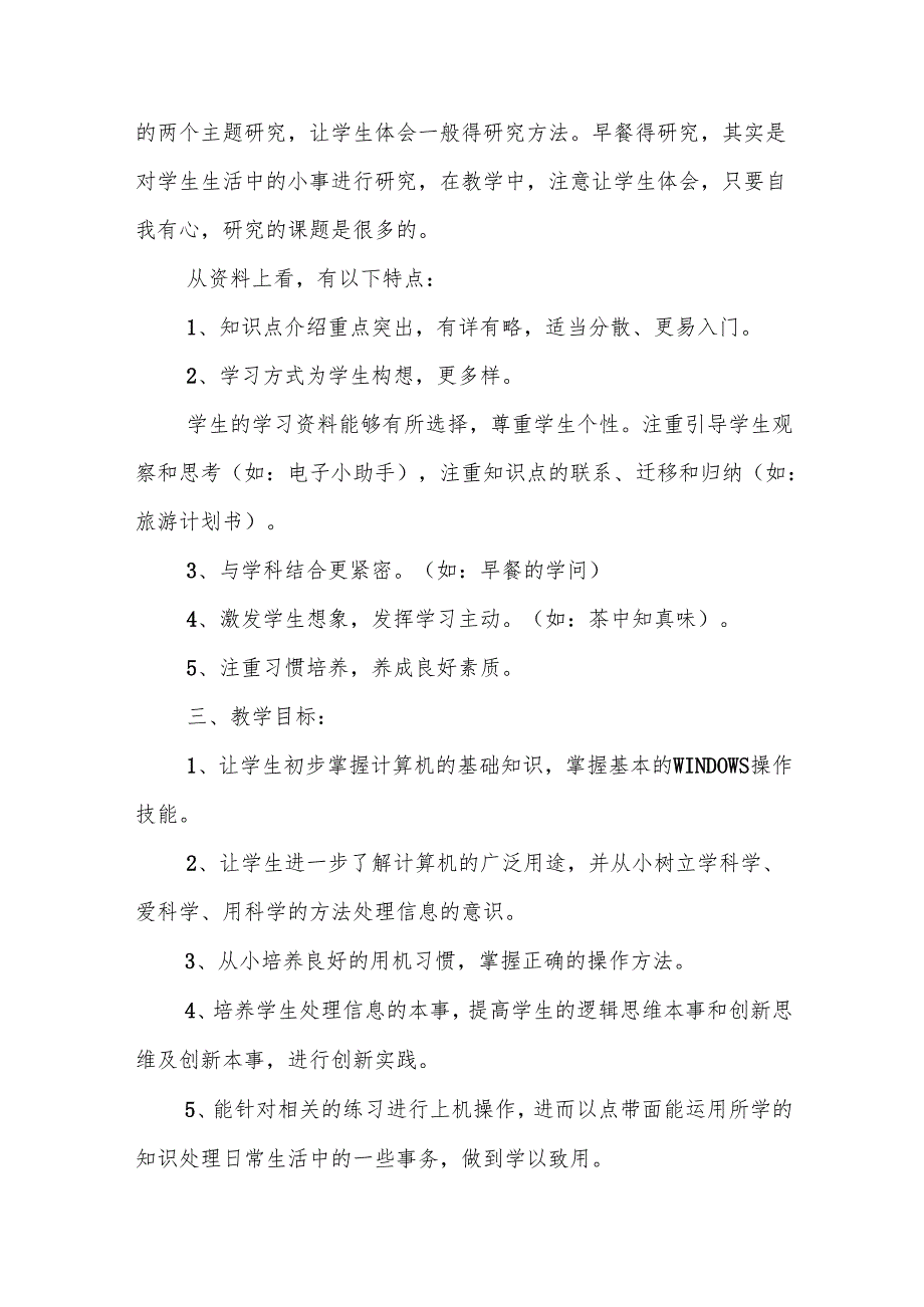 小学信息技术教学计划5篇.docx_第3页