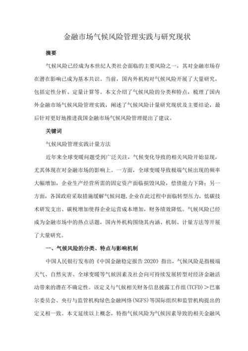 金融市场气候风险管理实践与研究现状.docx