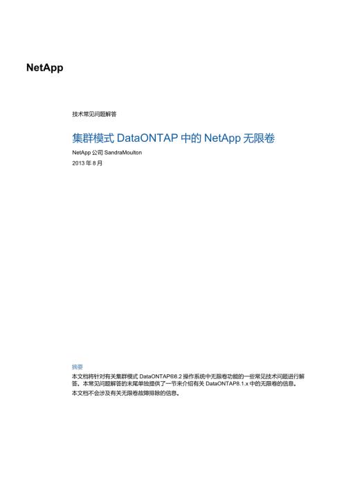 NetApp 集群模式 Data ONTAP 中的 NetApp 无限卷技术常见问答.docx