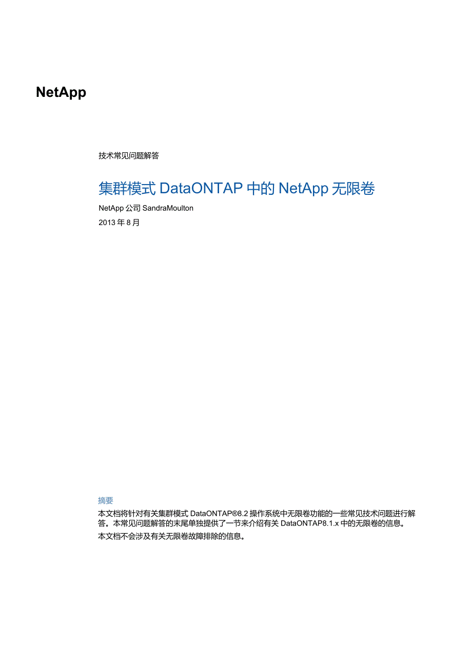 NetApp 集群模式 Data ONTAP 中的 NetApp 无限卷技术常见问答.docx_第1页