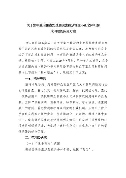 【7篇】关于集中整治和查处基层侵害群众利益不正之风和腐败问题的实施方案（精选）.docx